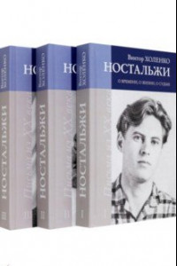 Книга Ностальжи. О времени, о жизни, о судьбе. В 3-х томах