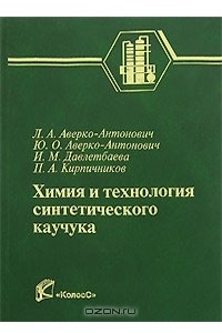 Книга Химия и технология синтетического каучука