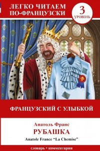 Книга Французский с улыбкой