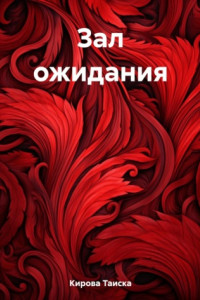 Книга Зал ожидания