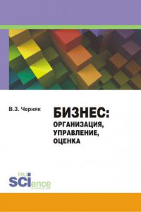 Книга Бизнес. Организация, управление, оценка