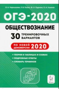 Книга ОГЭ 2020 Обществознание. 30 тренировочных вариантов по демоверсии 2020 года