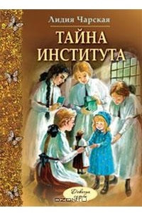 Книга Тайна института