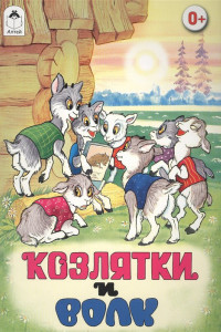 Книга Козлятки и волк(русские народные сказки)