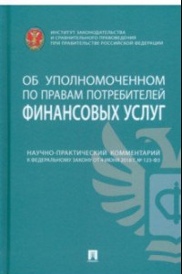 Книга Научно-практический комментарий к ФЗ от 4 июня 2018 г. №123-ФЗ «Об уполномоченном по правам потреб.