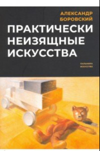 Книга Практически неизящные искусства