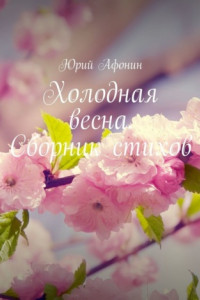 Книга Холодная весна. Сборник стихов