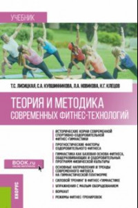 Книга Теория и методика современных фитнес-технологий. Учебник