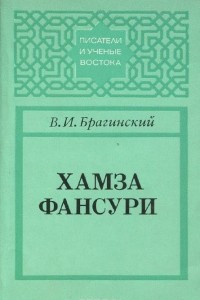 Книга Хамза Фансури