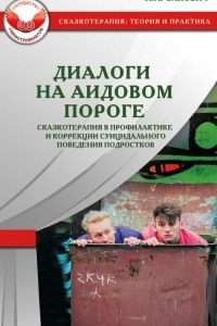 Книга Диалоги на Аидовом пороге. Сказкотерапия в профилактике и коррекции суицидального поведения подростков