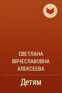 Книга Детям