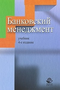 Книга Банковский менеджмент