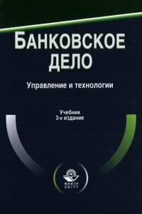 Книга Банковское дело. Управление и технологии