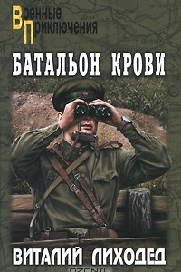 Книга Батальон крови