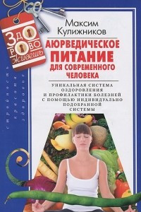 Книга Аюрведическое питание для современного человека