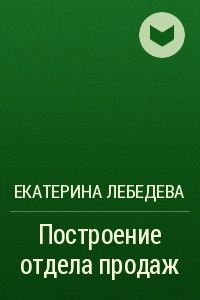 Книга Построение отдела продаж