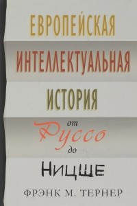 Книга Европейская интеллектуальная история от Руссо до Ницше