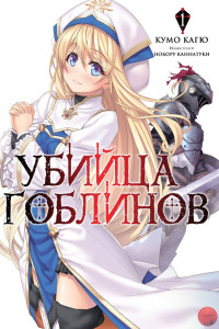 Книга Убийца Гоблинов 1