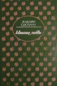 Книга Машина любви