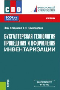 Книга Бухгалтерская технология проведения и оформления инвентаризации. Учебник для СПО