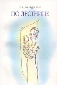 Книга По лестнице