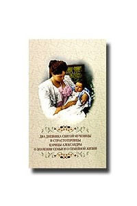Книга Два дневника святой мученицы и страстотерпицы царицы Александры о значении семьи и о семейной жизни