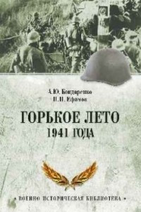 Книга Горькое лето 1941-го