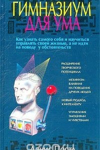 Книга Гимназиум для ума