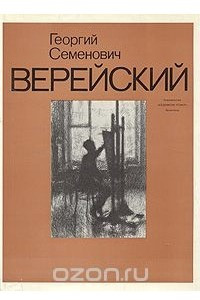 Книга Георгий Семенович Верейский