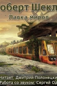 Книга Лавка миров