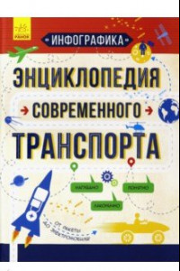 Книга Инфографика. Энциклопедия современного транспорта