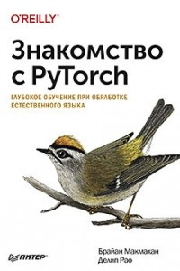 Книга Знакомство с PyTorch: глубокое обучение при обработке естественного языка