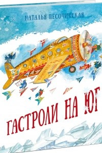 Книга Гастроли на юг