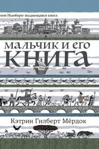 Книга Мальчик и его книга