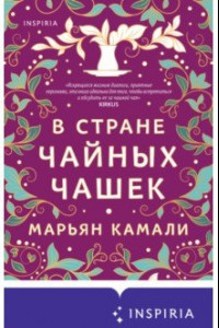 Книга В стране чайных чашек