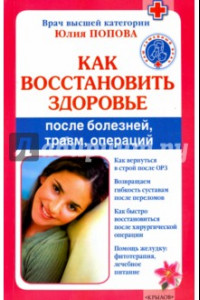 Книга Как восстановить здоровье после болезней, травм, операций