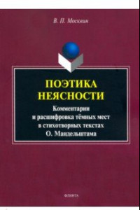 Книга Поэтика неясности. Комментарии и расшифровка тёмных мест в стихотворениях О. Мандельштама