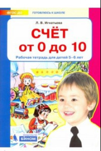 Книга Счет от 0 до 10. Рабочая тетрадь для детей 5-6 лет. ФГОС ДО