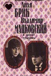 Книга Лиля Брик. Владимир Маяковский и другие мужчины