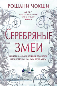 Книга Серебряные змеи