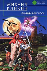 Книга Личный враг бога