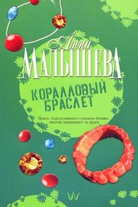 Книга Коралловый браслет