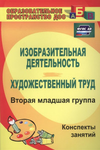 Книга Изобразительная деятельность и художественный труд. Вторая младшая группа. Конспекты занятий. ФГОС