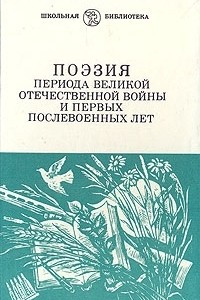 Книга Поэзия периода Великой Отечественной войны и первых послевоенных лет