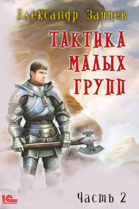 Книга Тактика малых групп. Часть 2