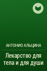 Книга Лекарство для тела и для души