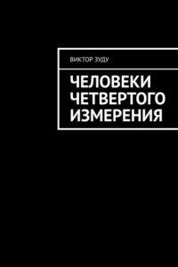 Книга Человеки четвертого измерения