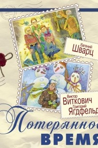 Книга Потерянное время