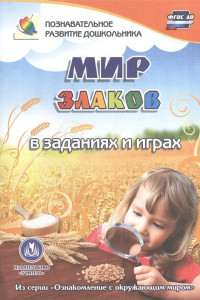 Книга Мир злаков в заданиях и играх: из серии 