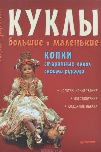 Книга Куклы большие и маленькие. Копии старинных кукол своими руками